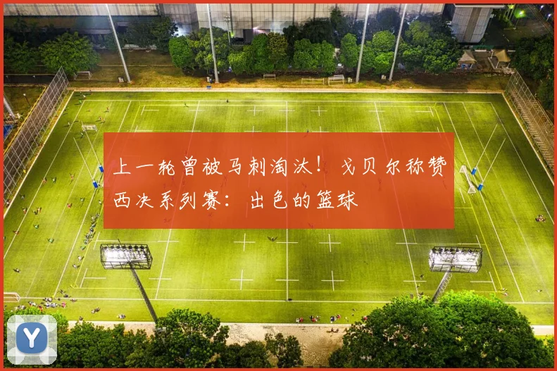 上一轮曾被马刺淘汰！戈贝尔称赞西决系列赛：出色的篮球